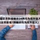 31省区市新增确诊24例均为境外输入(31省区市新增7例确诊均为境外输入)