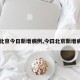 【北京今日新增病例,今曰北京新增病例】