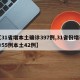 【31省增本土确诊397例,31省份增确诊55例本土42例】