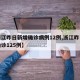 【浙江昨日新增确诊病例12例,浙江昨日新增确诊125例】