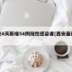 西安4天新增54例阳性感染者(西安最新感染)