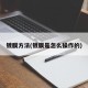 镀膜方法(镀膜是怎么操作的)