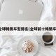 全球畅销车型排名(全球前十畅销车)