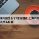 【上海六院怎么了?官方回应,上海六院在什么地方什么位置】