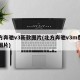 北方奔驰v3新款图片(北方奔驰v3m费用及图片)