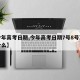 【今年高考日期,今年高考日期7号8号寓意是什么】
