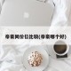 帝豪同价位比较(帝豪哪个好)