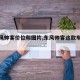【东风帅客价位和图片,东风帅客这款车怎么样】