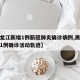 【黑龙江新增1例新冠肺炎确诊病例,黑龙江新增1例确诊活动轨迹】