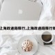 【上海政通路限行,上海政通路限行规定】
