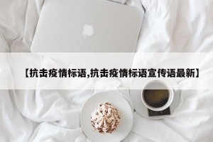 【抗击疫情标语,抗击疫情标语宣传语最新】
