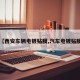 【西安车辆电镀贴膜,汽车电镀贴膜】