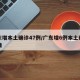 广东增本土确诊47例/广东增6例本土确诊详情