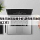 【研究生三助岗位哪个好,研究生三助岗位哪个好找工作】