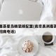 禹洲嘉荟星岛精装修配置(南京禹洲嘉荟星岛商场招商电话)
