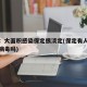 媒体：大面积感染保定很淡定(保定有人感染冠状病毒吗)