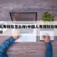 中国人寿财险怎么样/中国人寿理财险哪一款比较好