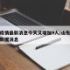 山东疫情最新消息今天又增加9人/山东疫情最新数据消息