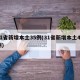 31省新增本土35例(31省新增本土49例)