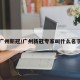 广州新冠/广州新冠专家叫什么名字