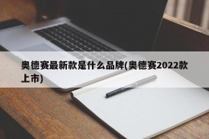 奥德赛最新款是什么品牌(奥德赛2022款上市)