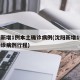 沈阳新增1例本土确诊病例(沈阳新增1例本土确诊病例行程)