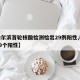 【哈尔滨首轮核酸检测检出29例阳性,哈尔滨29个阳性】