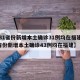 【31省份新增本土确诊31例均在福建,31省份新增本土确诊43例均在福建】