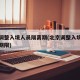 北京调整入境人员隔离期(北京调整入境人员隔离期限)