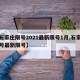 【石家庄限号2021最新限号1月,石家庄限号最新限号】