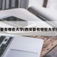 西安都有哪些大学(西安都有哪些大学排名)