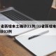 31省新增本土确诊21例/31省新增本土确诊93例