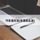 汽车漆方法(车漆怎么涂)