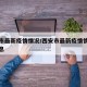 西安市最新疫情情况/西安市最新疫情情况最新消息