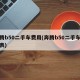 奔腾b50二手车费用(奔腾b50二手车费用表)