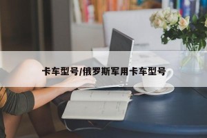 卡车型号/俄罗斯军用卡车型号