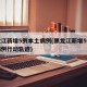 黑龙江新增5例本土病例(黑龙江新增5例本土病例行动轨迹)