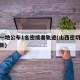 山西一地公布1名密接者轨迹(山西密切接触者最新)