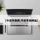 【今日平南网,今日平南网站】