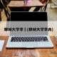 聊城大学李喆(聊城大学李冉)