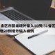 31省区市新增境外输入10例/31省区市新增20例境外输入病例