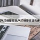 【气门调整方法,气门调整方法与步骤】
