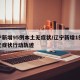 辽宁新增95例本土无症状/辽宁新增1例本土无症状行动轨迹