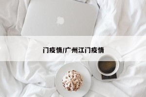 门疫情/广州江门疫情