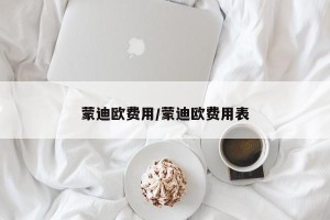 蒙迪欧费用/蒙迪欧费用表