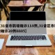 【31省市新增确诊118例,31省区市新增确诊20例8885】