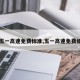【五一高速免费标准,五一高速免费细则】