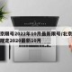 北京限号2022年10月最新限号/北京限行规定2020最新10月