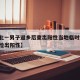 【河北一男子返乡后查出阳性当地临时封控,河北检出阳性】