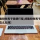 【核酸阳性男子隐瞒行程,核酸阳性男子隐瞒行程怎么处理】